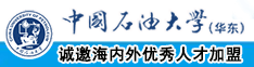 淫穴在线视频中国石油大学（华东）教师和博士后招聘启事