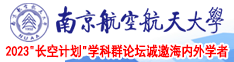 插插插襙b视频南京航空航天大学2023“长空计划”学科群论坛诚邀海内外学者