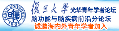 操大胖逼视频诚邀海内外青年学者加入|复旦大学光华青年学者论坛—脑功能与脑疾病前沿分论坛