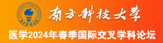 强行插入小屄视频在线观看南方科技大学医学2024年春季国际交叉学科论坛